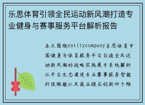乐思体育引领全民运动新风潮打造专业健身与赛事服务平台解析报告