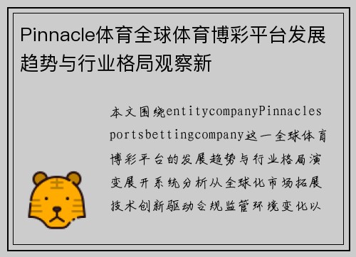Pinnacle体育全球体育博彩平台发展趋势与行业格局观察新