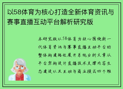 以58体育为核心打造全新体育资讯与赛事直播互动平台解析研究版