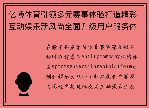 亿博体育引领多元赛事体验打造精彩互动娱乐新风尚全面升级用户服务体验