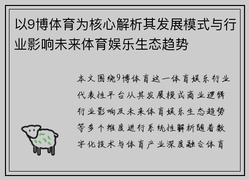 以9博体育为核心解析其发展模式与行业影响未来体育娱乐生态趋势