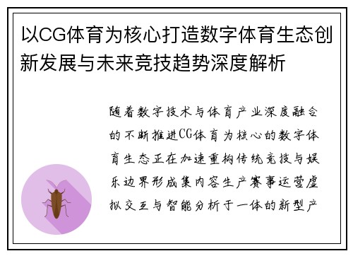 以CG体育为核心打造数字体育生态创新发展与未来竞技趋势深度解析