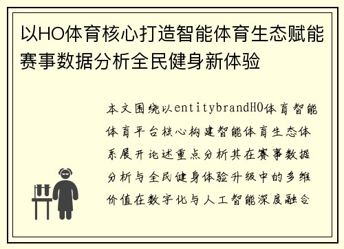 以HO体育核心打造智能体育生态赋能赛事数据分析全民健身新体验