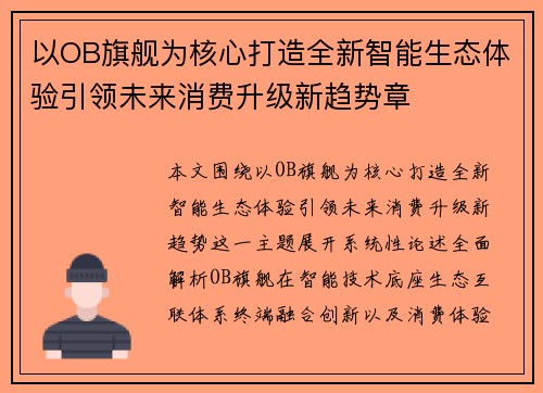 以OB旗舰为核心打造全新智能生态体验引领未来消费升级新趋势章