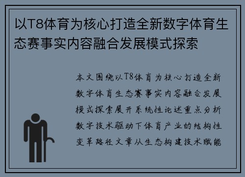 以T8体育为核心打造全新数字体育生态赛事实内容融合发展模式探索