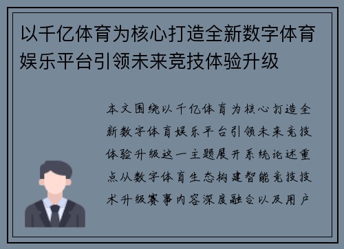 以千亿体育为核心打造全新数字体育娱乐平台引领未来竞技体验升级