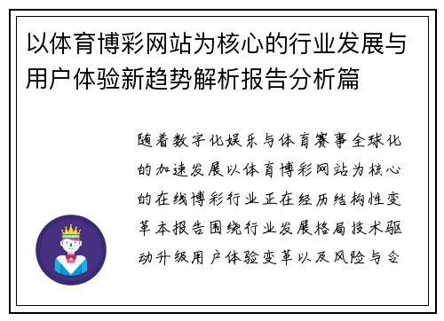 以体育博彩网站为核心的行业发展与用户体验新趋势解析报告分析篇