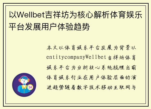 以Wellbet吉祥坊为核心解析体育娱乐平台发展用户体验趋势