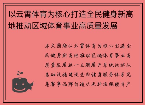 以云霄体育为核心打造全民健身新高地推动区域体育事业高质量发展