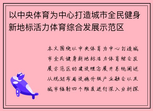 以中央体育为中心打造城市全民健身新地标活力体育综合发展示范区