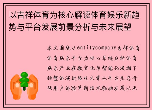 以吉祥体育为核心解读体育娱乐新趋势与平台发展前景分析与未来展望