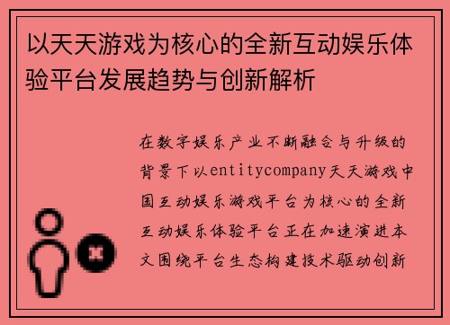 以天天游戏为核心的全新互动娱乐体验平台发展趋势与创新解析