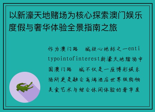 以新濠天地赌场为核心探索澳门娱乐度假与奢华体验全景指南之旅