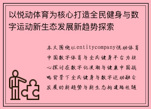 以悦动体育为核心打造全民健身与数字运动新生态发展新趋势探索