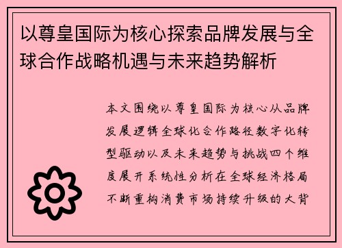 以尊皇国际为核心探索品牌发展与全球合作战略机遇与未来趋势解析