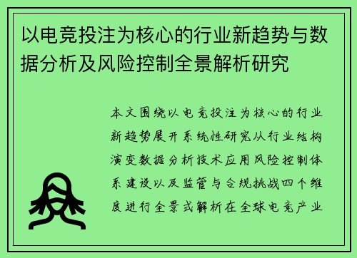 以电竞投注为核心的行业新趋势与数据分析及风险控制全景解析研究