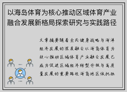 以海岛体育为核心推动区域体育产业融合发展新格局探索研究与实践路径