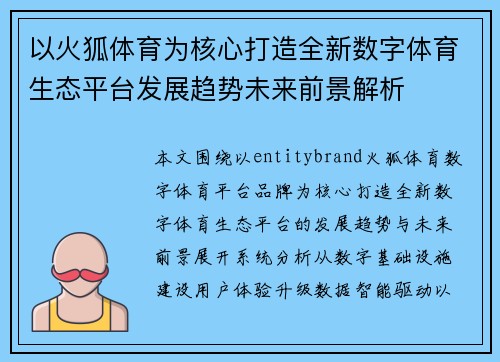 以火狐体育为核心打造全新数字体育生态平台发展趋势未来前景解析