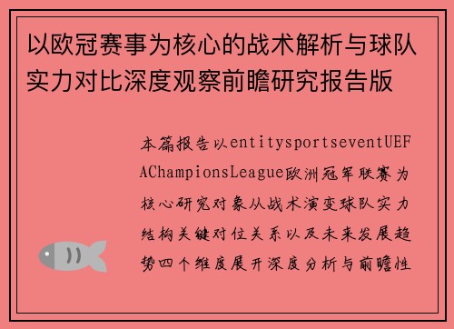 以欧冠赛事为核心的战术解析与球队实力对比深度观察前瞻研究报告版