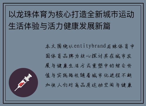 以龙珠体育为核心打造全新城市运动生活体验与活力健康发展新篇