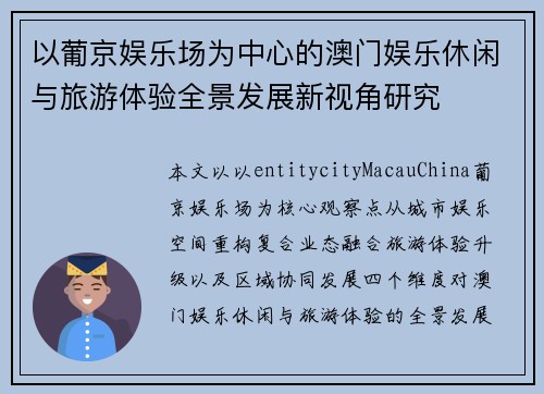 以葡京娱乐场为中心的澳门娱乐休闲与旅游体验全景发展新视角研究 以葡京娱乐场为中心的澳门娱乐休闲与旅游体验全景发展新视角研究