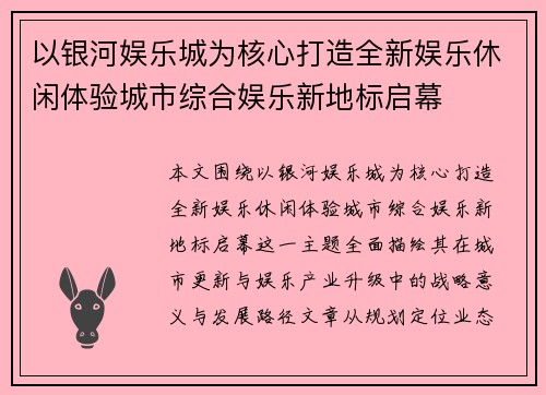 以银河娱乐城为核心打造全新娱乐休闲体验城市综合娱乐新地标启幕