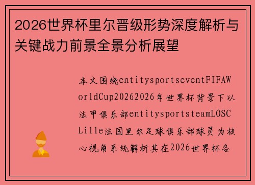 2026世界杯里尔晋级形势深度解析与关键战力前景全景分析展望 2026世界杯里尔晋级形势深度解析与关键战力前景全景分析展望
