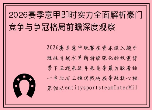 2026赛季意甲即时实力全面解析豪门竞争与争冠格局前瞻深度观察 2026赛季意甲即时实力全面解析豪门竞争与争冠格局前瞻深度观察