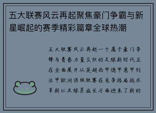 五大联赛风云再起聚焦豪门争霸与新星崛起的赛季精彩篇章全球热潮 五大联赛风云再起聚焦豪门争霸与新星崛起的赛季精彩篇章全球热潮