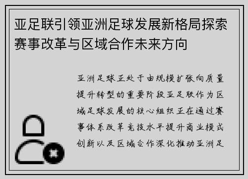 亚足联引领亚洲足球发展新格局探索赛事改革与区域合作未来方向 亚足联引领亚洲足球发展新格局探索赛事改革与区域合作未来方向