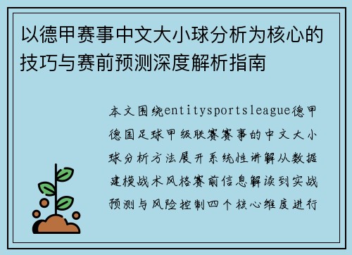 以德甲赛事中文大小球分析为核心的技巧与赛前预测深度解析指南