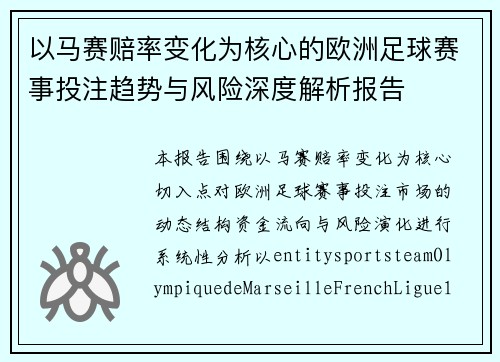 以马赛赔率变化为核心的欧洲足球赛事投注趋势与风险深度解析报告