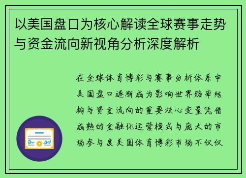 以美国盘口为核心解读全球赛事走势与资金流向新视角分析深度解析