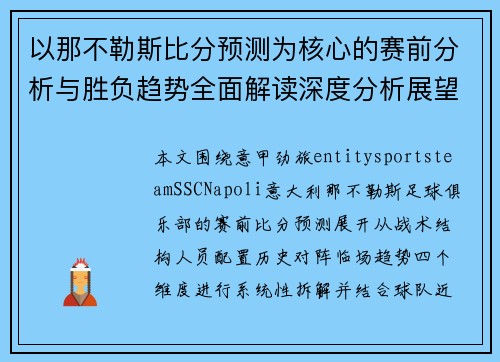 以那不勒斯比分预测为核心的赛前分析与胜负趋势全面解读深度分析展望