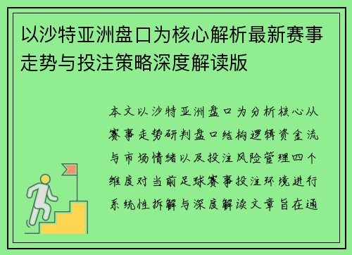 以沙特亚洲盘口为核心解析最新赛事走势与投注策略深度解读版 以沙特亚洲盘口为核心解析最新赛事走势与投注策略深度解读版