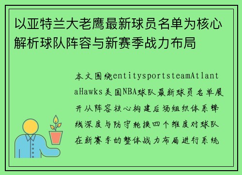 以亚特兰大老鹰最新球员名单为核心解析球队阵容与新赛季战力布局