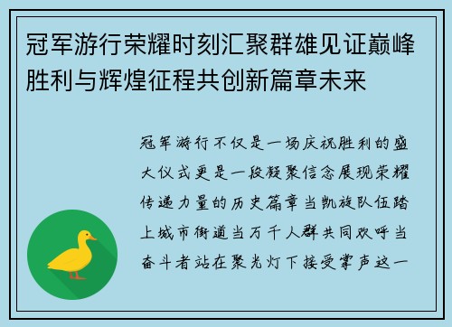 冠军游行荣耀时刻汇聚群雄见证巅峰胜利与辉煌征程共创新篇章未来