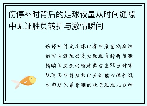 伤停补时背后的足球较量从时间缝隙中见证胜负转折与激情瞬间
