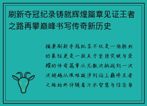 刷新夺冠纪录铸就辉煌篇章见证王者之路再攀巅峰书写传奇新历史