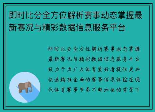 即时比分全方位解析赛事动态掌握最新赛况与精彩数据信息服务平台 即时比分全方位解析赛事动态掌握最新赛况与精彩数据信息服务平台