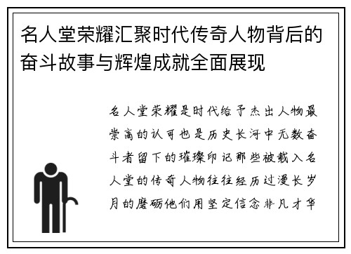 名人堂荣耀汇聚时代传奇人物背后的奋斗故事与辉煌成就全面展现