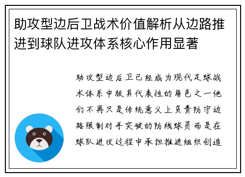 助攻型边后卫战术价值解析从边路推进到球队进攻体系核心作用显著 助攻型边后卫战术价值解析从边路推进到球队进攻体系核心作用显著