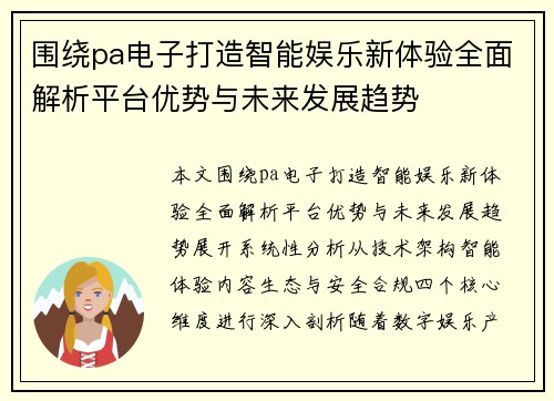 围绕pa电子打造智能娱乐新体验全面解析平台优势与未来发展趋势