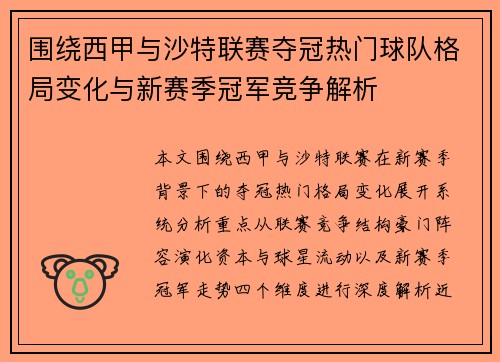 围绕西甲与沙特联赛夺冠热门球队格局变化与新赛季冠军竞争解析