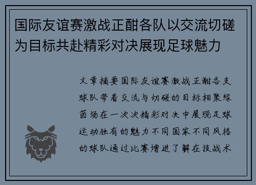 国际友谊赛激战正酣各队以交流切磋为目标共赴精彩对决展现足球魅力