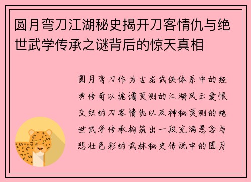 圆月弯刀江湖秘史揭开刀客情仇与绝世武学传承之谜背后的惊天真相