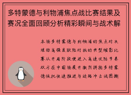 多特蒙德与利物浦焦点战比赛结果及赛况全面回顾分析精彩瞬间与战术解析