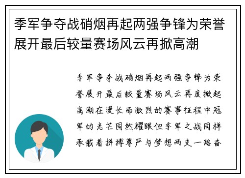 季军争夺战硝烟再起两强争锋为荣誉展开最后较量赛场风云再掀高潮 季军争夺战硝烟再起两强争锋为荣誉展开最后较量赛场风云再掀高潮