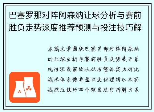 巴塞罗那对阵阿森纳让球分析与赛前胜负走势深度推荐预测与投注技巧解析 巴塞罗那对阵阿森纳让球分析与赛前胜负走势深度推荐预测与投注技巧解析