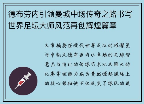 德布劳内引领曼城中场传奇之路书写世界足坛大师风范再创辉煌篇章